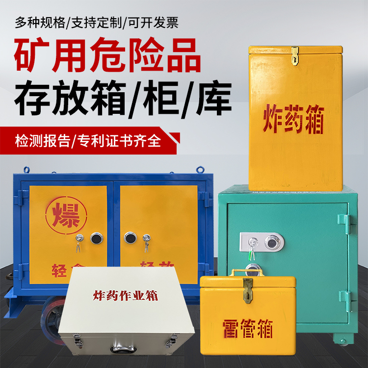 龙潭爆破作业安全关键：为何必须配备专业危险品存放箱